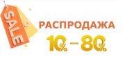 Распродажа