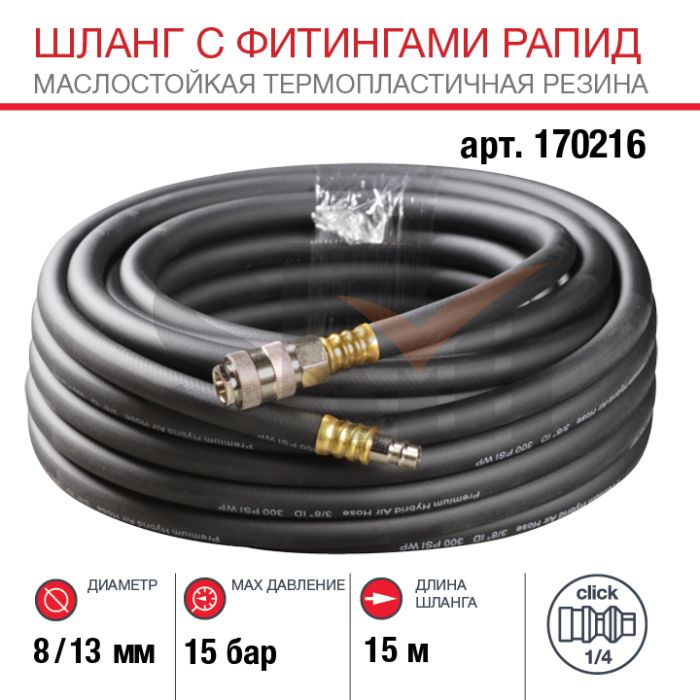 FUBAG Шланг с фитингами рапид маслостойкая термопластичная резина 15м, диаметр 8х13 мм