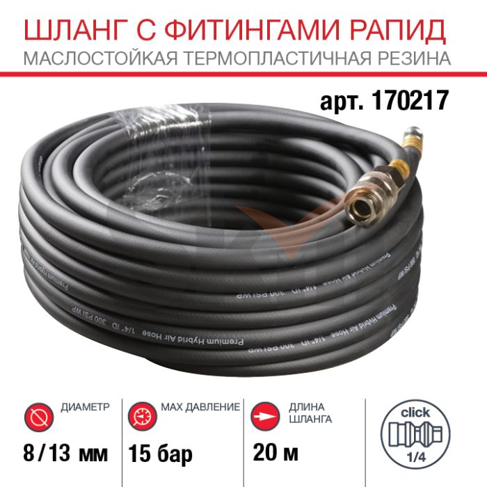 FUBAG Шланг с фитингами рапид маслостойкая термопластичная резина 15бар  8x13мм  20м