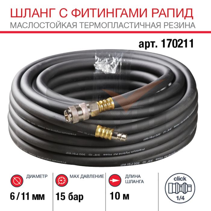 FUBAG Шланг с фитингами рапид маслостойкая термопластичная резина 10м, диаметр 6х11 мм