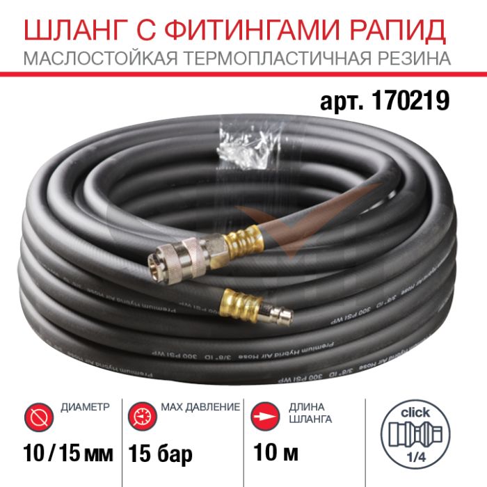 FUBAG Шланг с фитингами рапид маслостойкая термопластичная резина 10м, диаметр 10х15 мм
