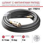 FUBAG Шланг с фитингами рапид маслостойкая термопластичная резина 15бар 8x13мм  5м