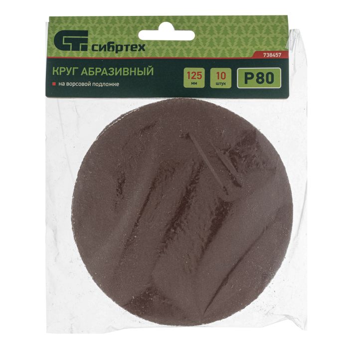Круг абразивный на ворсовой подложке под "липучку", P 80, 125 мм, 10 шт.// Сибртех