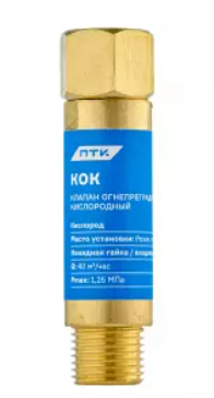 Клапан огнепреградительный кислородный КОК (на резак или горелку) М16х1,5