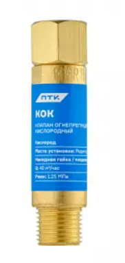 Клапан огнепреградительный кислородный КОК (на редуктор) М16х1,5