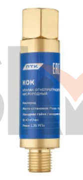 Клапан огнепреградительный кислородный КОК (на резак или горелку) М12х1,25
