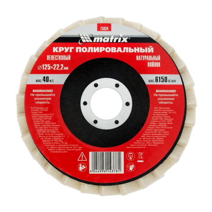 Круг полировальный лепестковый из натурального войлока 125 х 22,2 мм// Matrix