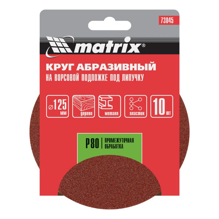 Круг абразивный на ворсовой подложке под "липучку", P 80, 125 мм, 10 шт.// Matrix