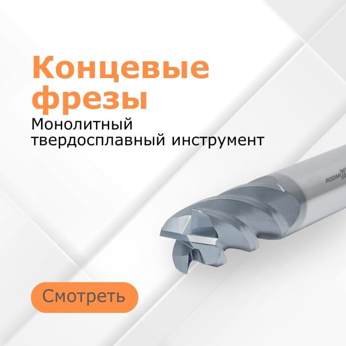 Концевые фрезы Rodmix