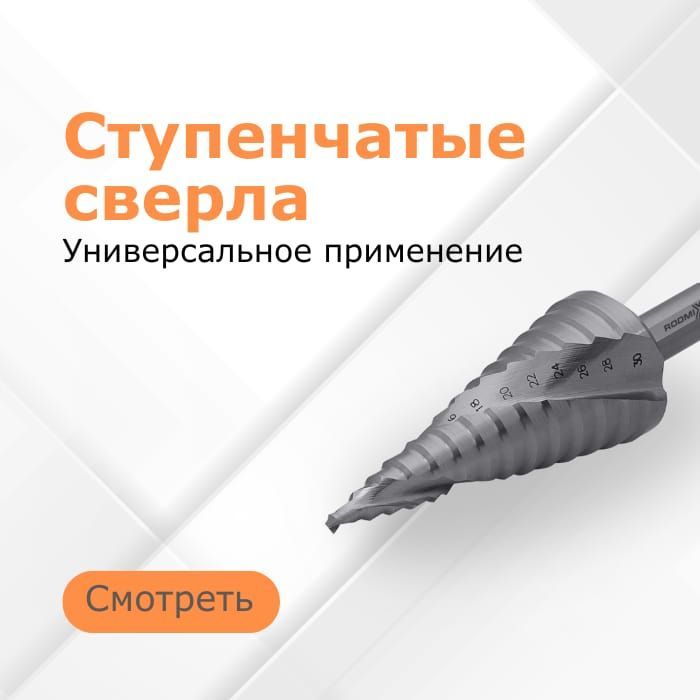 Ступенчатые сверла Rodmix