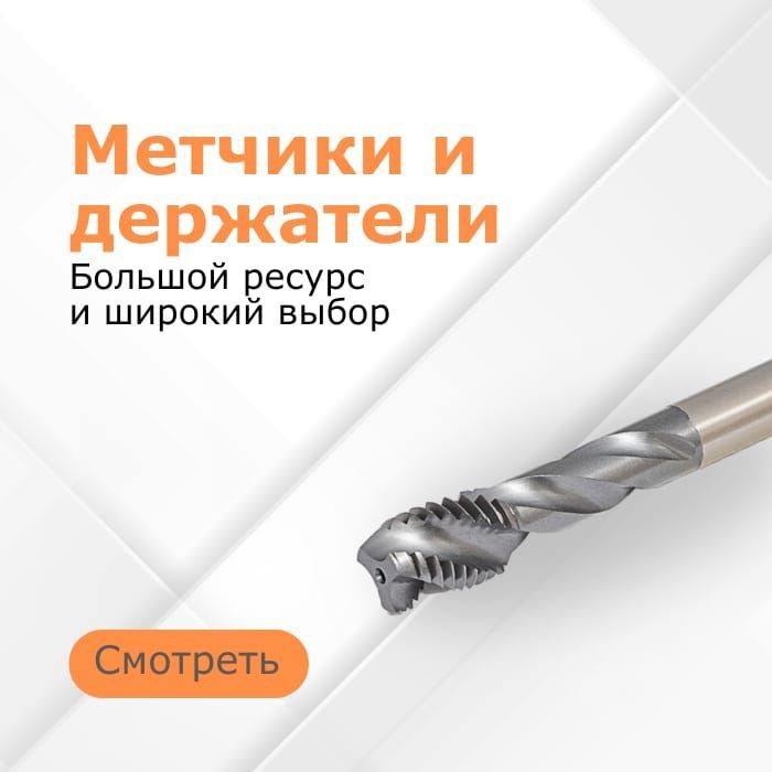 Метчики и держатели